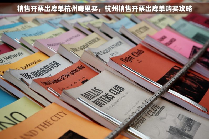 销售开票出库单杭州哪里买，杭州销售开票出库单购买攻略
