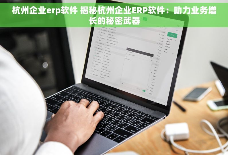 杭州企业erp软件 揭秘杭州企业ERP软件：助力业务增长的秘密武器
