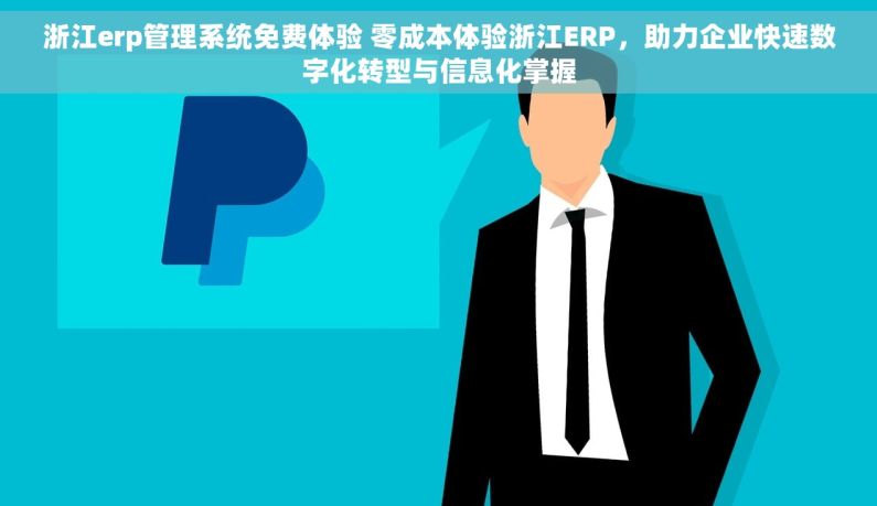 浙江erp管理系统免费体验 零成本体验浙江ERP，助力企业快速数字化转型与信息化掌握