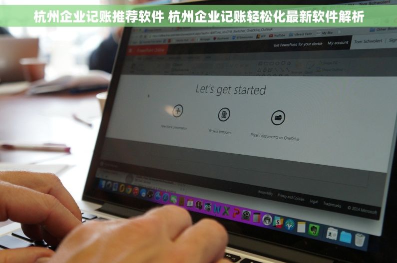 杭州企业记账推荐软件 杭州企业记账轻松化最新软件解析