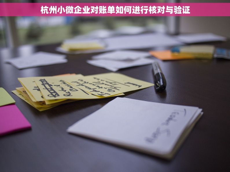 杭州小微企业对账单如何进行核对与验证