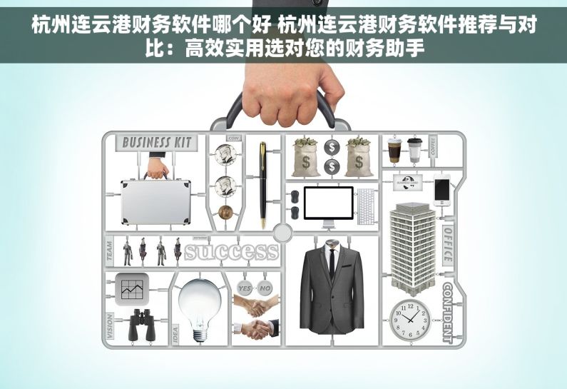 杭州连云港财务软件哪个好 杭州连云港财务软件推荐与对比：高效实用选对您的财务助手