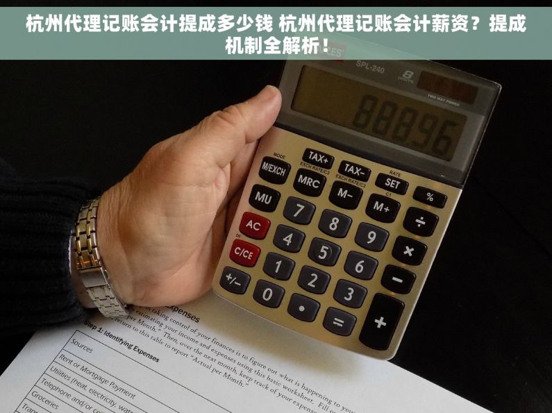 杭州代理记账会计提成多少钱 杭州代理记账会计薪资？提成机制全解析！