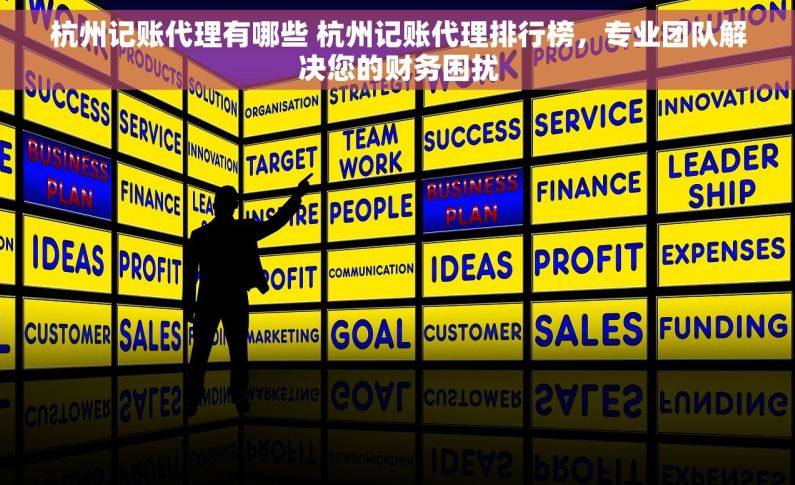 杭州记账代理有哪些 杭州记账代理排行榜，专业团队解决您的财务困扰