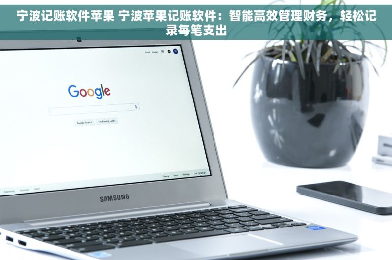 宁波记账软件苹果 宁波苹果记账软件：智能高效管理财务，轻松记录每笔支出