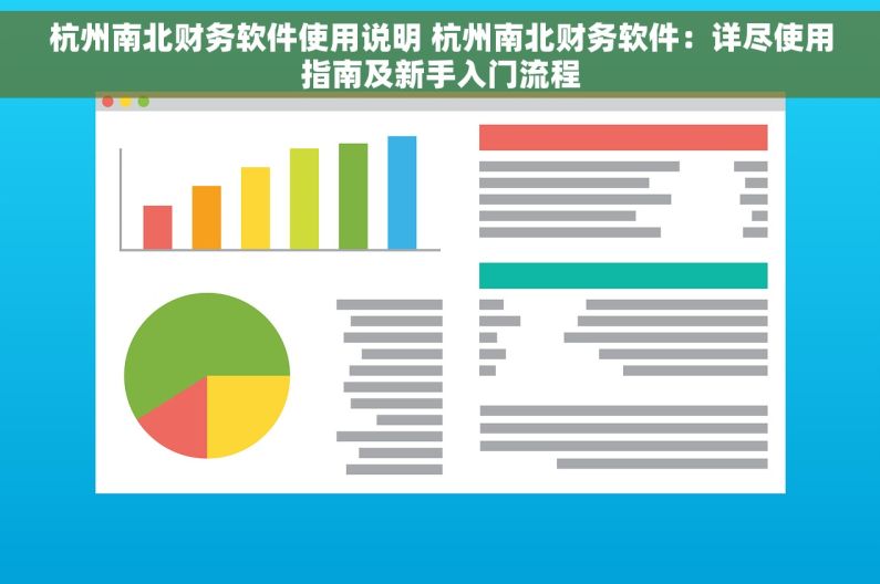 杭州南北财务软件使用说明 杭州南北财务软件：详尽使用指南及新手入门流程