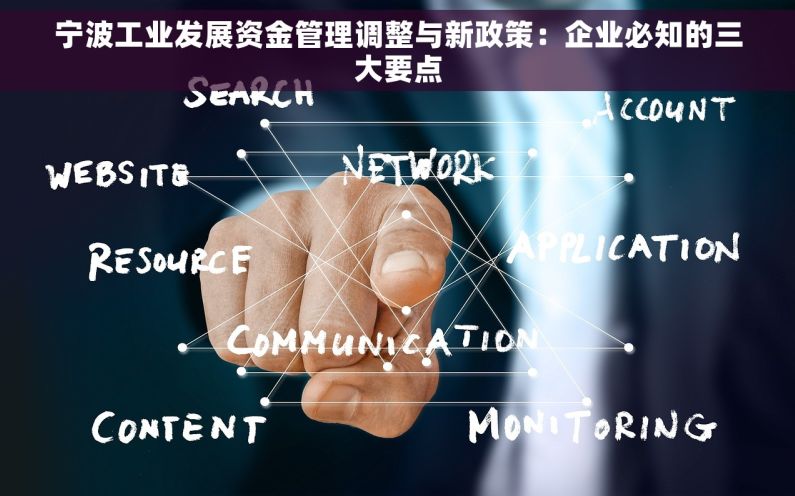 宁波工业发展资金管理调整与新政策：企业必知的三大要点