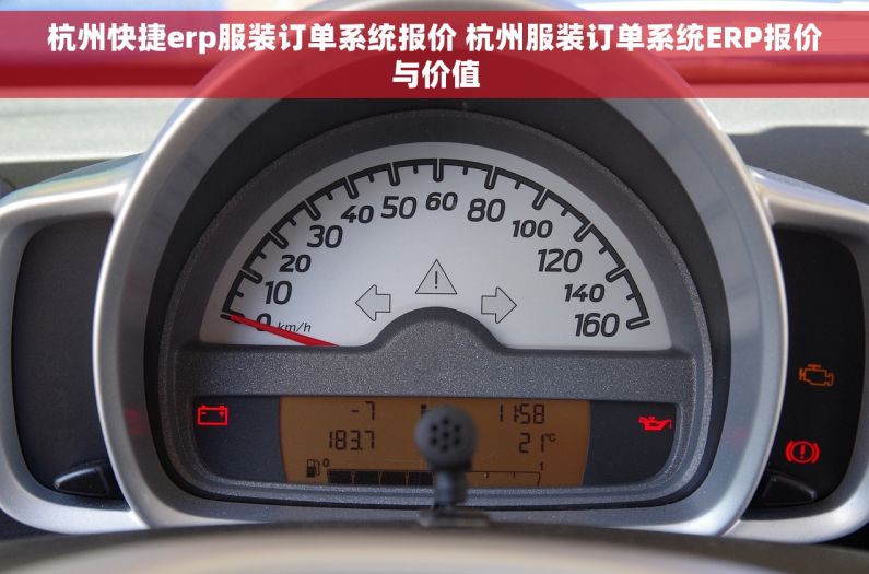 杭州快捷erp服装订单系统报价 杭州服装订单系统ERP报价与价值