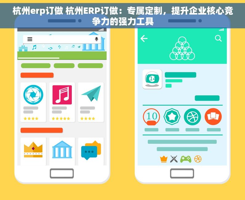 杭州erp订做 杭州ERP订做：专属定制，提升企业核心竞争力的强力工具