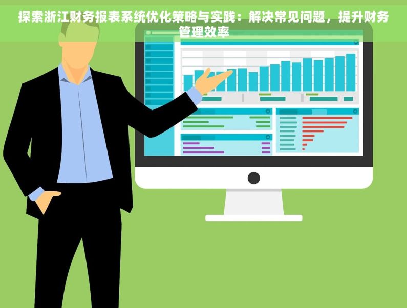 探索浙江财务报表系统优化策略与实践：解决常见问题，提升财务管理效率