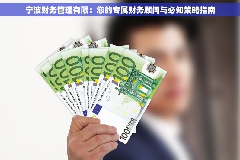 宁波财务管理有限：您的专属财务顾问与必知策略指南