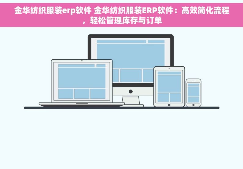 金华纺织服装erp软件 金华纺织服装ERP软件：高效简化流程，轻松管理库存与订单