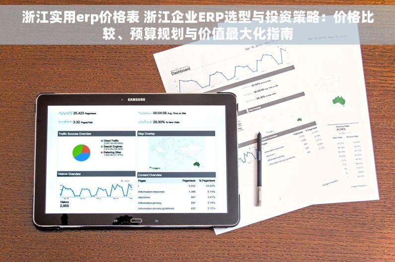 浙江实用erp价格表 浙江企业ERP选型与投资策略：价格比较、预算规划与价值最大化指南