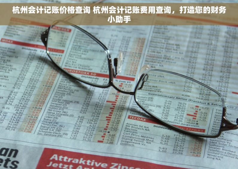 杭州会计记账价格查询 杭州会计记账费用查询，打造您的财务小助手