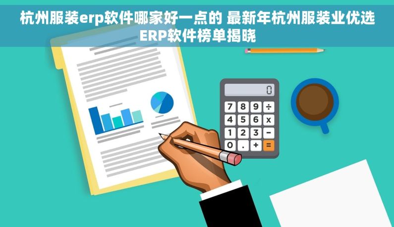 杭州服装erp软件哪家好一点的 最新年杭州服装业优选ERP软件榜单揭晓