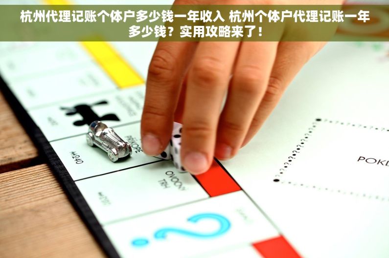 杭州代理记账个体户多少钱一年收入 杭州个体户代理记账一年多少钱？实用攻略来了！