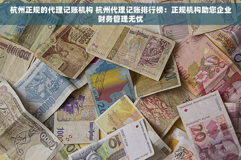 杭州正规的代理记账机构 杭州代理记账排行榜：正规机构助您企业财务管理无忧