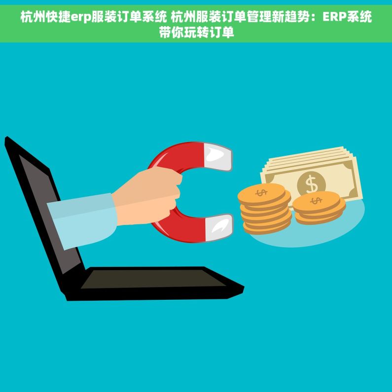 杭州快捷erp服装订单系统 杭州服装订单管理新趋势：ERP系统带你玩转订单
