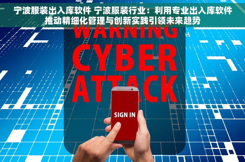 宁波服装出入库软件 宁波服装行业：利用专业出入库软件推动精细化管理与创新实践引领未来趋势