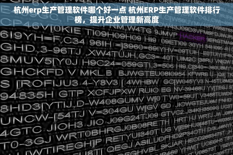 杭州erp生产管理软件哪个好一点 杭州ERP生产管理软件排行榜，提升企业管理新高度
