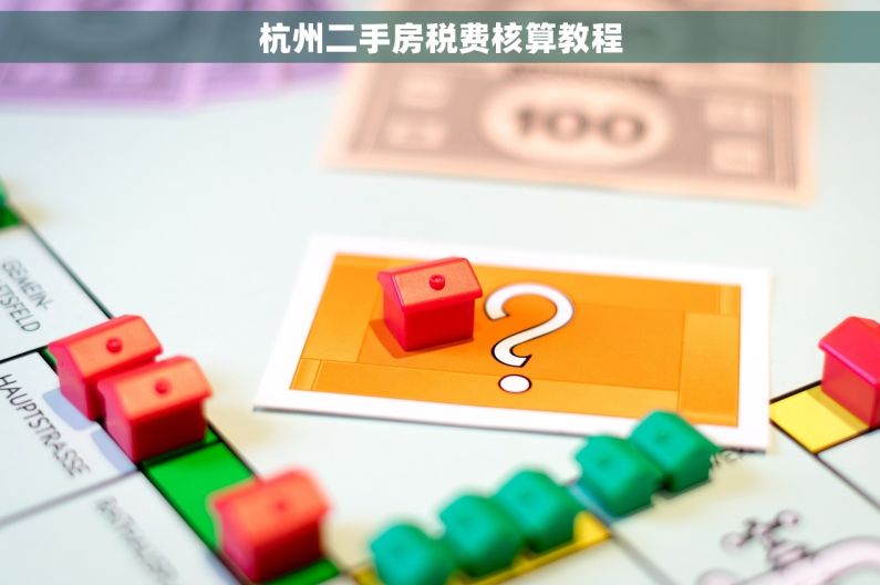 杭州二手房税费核算教程