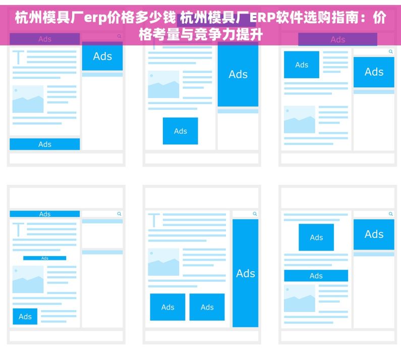 杭州模具厂erp价格多少钱 杭州模具厂ERP软件选购指南：价格考量与竞争力提升