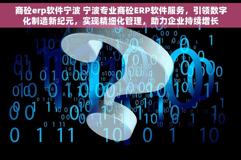 商砼erp软件宁波 宁波专业商砼ERP软件服务，引领数字化制造新纪元，实现精细化管理，助力企业持续增长