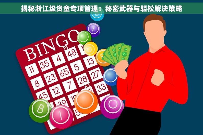 揭秘浙江级资金专项管理：秘密武器与轻松解决策略