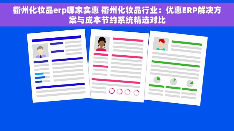 衢州化妆品erp哪家实惠 衢州化妆品行业：优惠ERP解决方案与成本节约系统精选对比