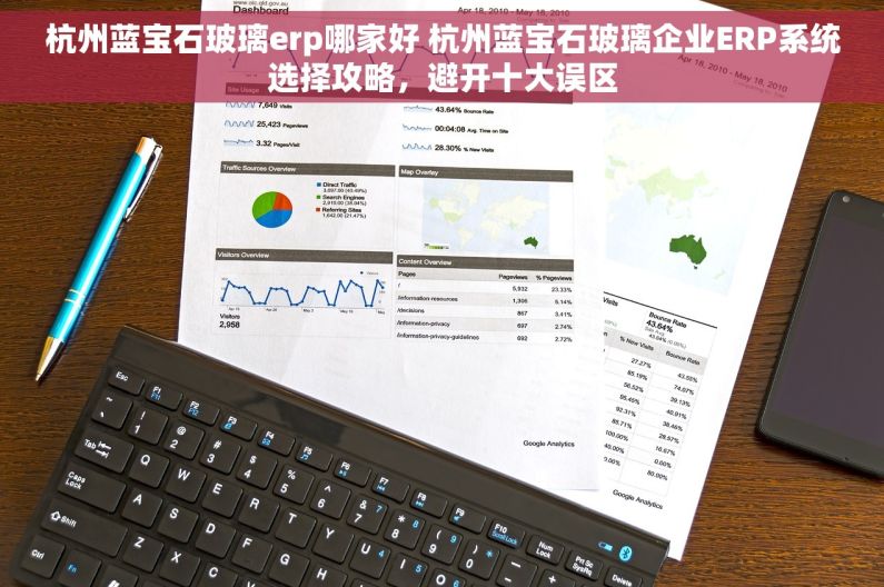 杭州蓝宝石玻璃erp哪家好 杭州蓝宝石玻璃企业ERP系统选择攻略，避开十大误区