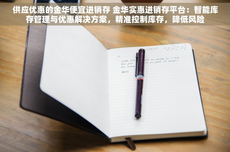 供应优惠的金华便宜进销存 金华实惠进销存平台：智能库存管理与优惠解决方案，精准控制库存，降低风险