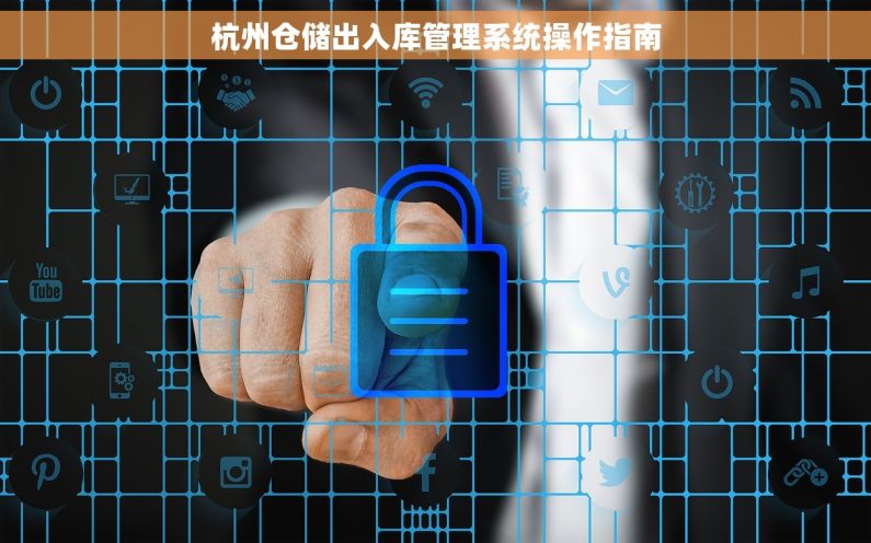 杭州仓储出入库管理系统操作指南