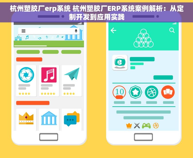 杭州塑胶厂erp系统 杭州塑胶厂ERP系统案例解析：从定制开发到应用实践