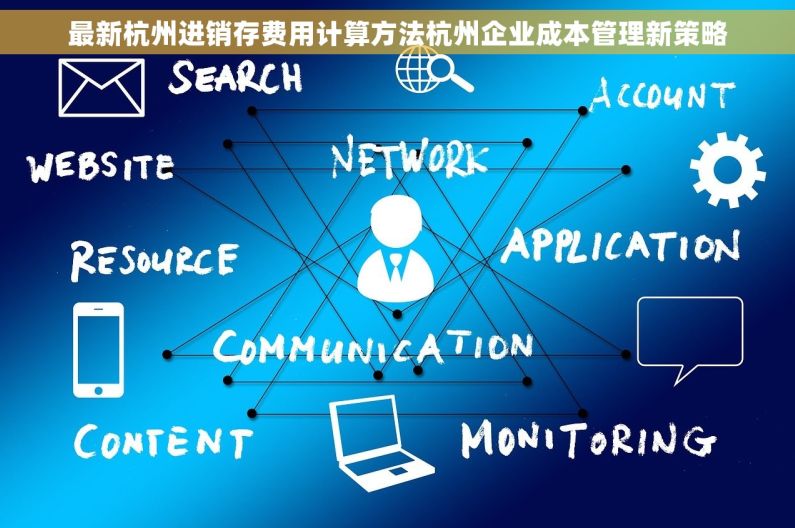 最新杭州进销存费用计算方法杭州企业成本管理新策略