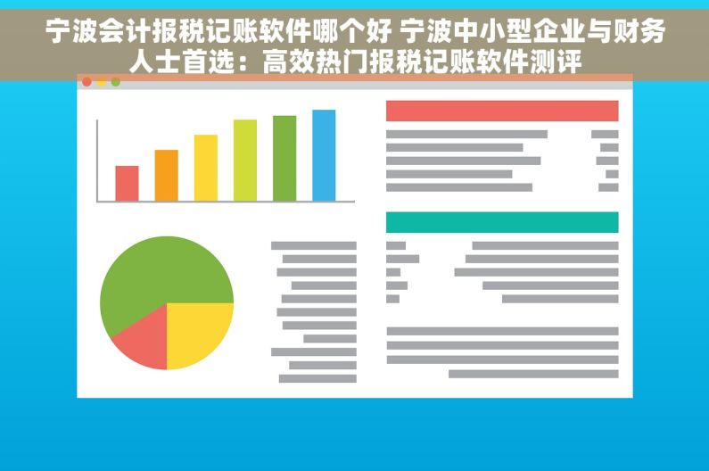 宁波会计报税记账软件哪个好 宁波中小型企业与财务人士首选：高效热门报税记账软件测评