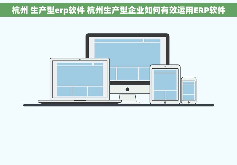 杭州 生产型erp软件 杭州生产型企业如何有效运用ERP软件