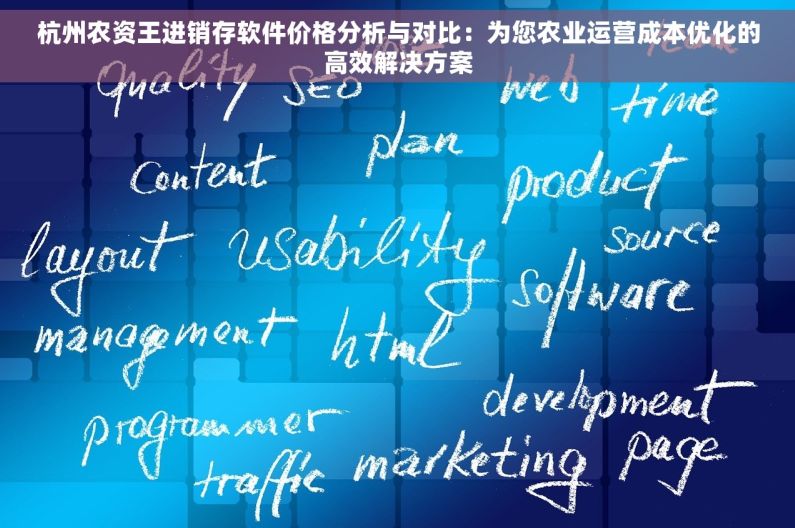 杭州农资王进销存软件价格分析与对比：为您农业运营成本优化的高效解决方案