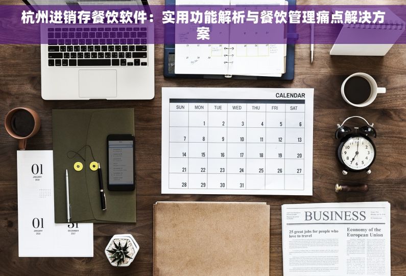 杭州进销存餐饮软件：实用功能解析与餐饮管理痛点解决方案