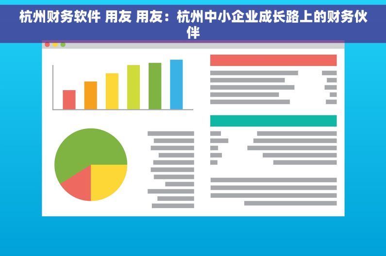 杭州财务软件 用友 用友：杭州中小企业成长路上的财务伙伴