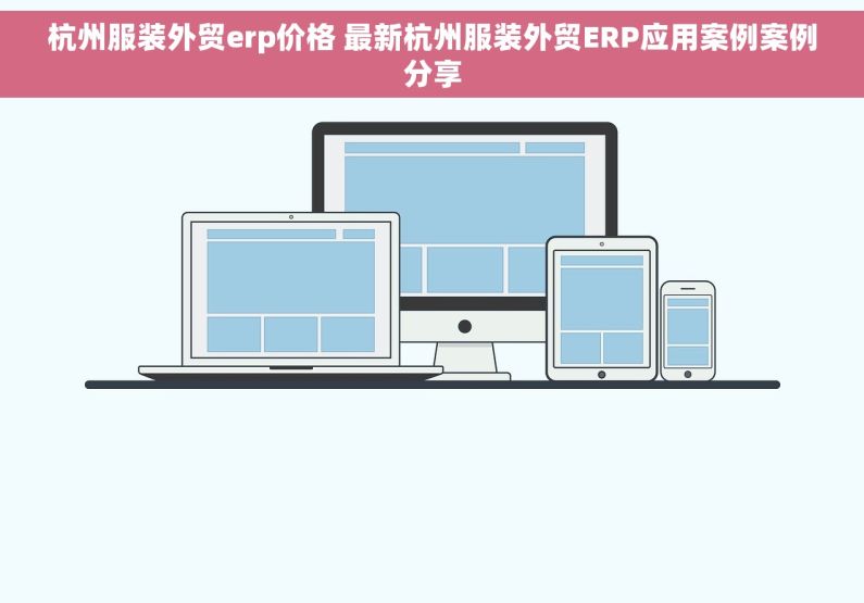 杭州服装外贸erp价格 最新杭州服装外贸ERP应用案例案例分享