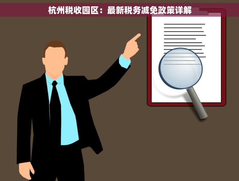 杭州税收园区：最新税务减免政策详解