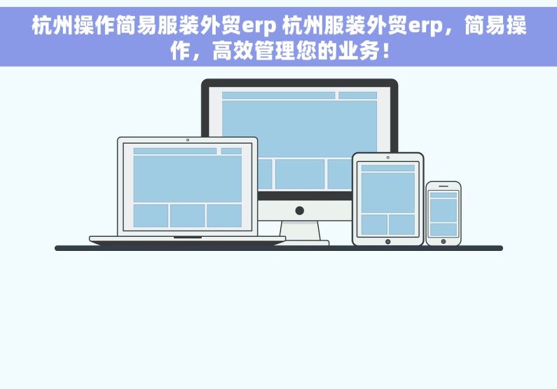 杭州操作简易服装外贸erp 杭州服装外贸erp，简易操作，高效管理您的业务！