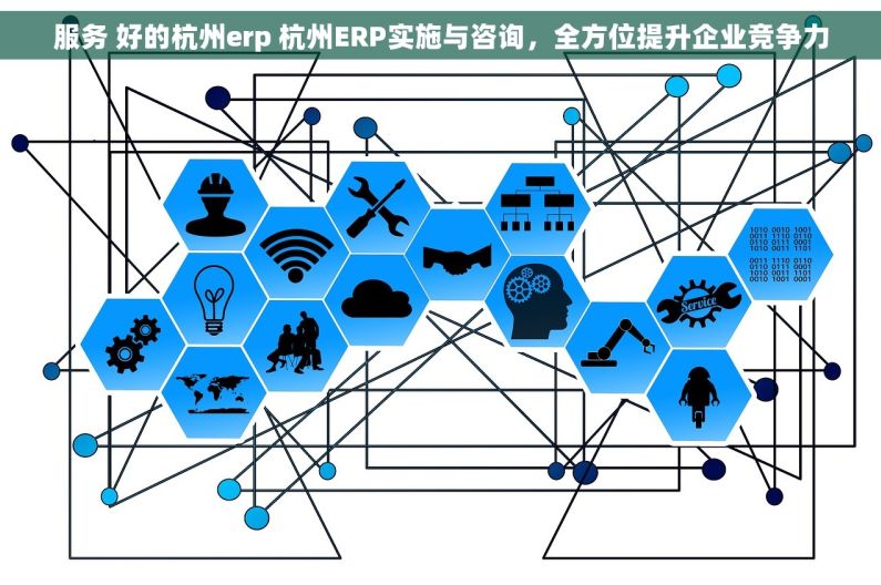 服务 好的杭州erp 杭州ERP实施与咨询，全方位提升企业竞争力