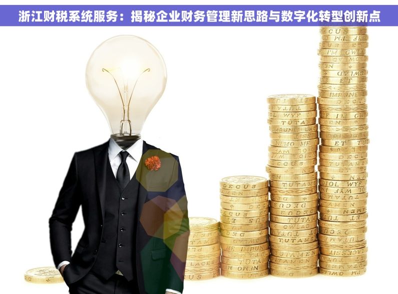 浙江财税系统服务：揭秘企业财务管理新思路与数字化转型创新点