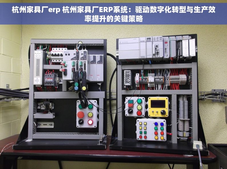 杭州家具厂erp 杭州家具厂ERP系统：驱动数字化转型与生产效率提升的关键策略