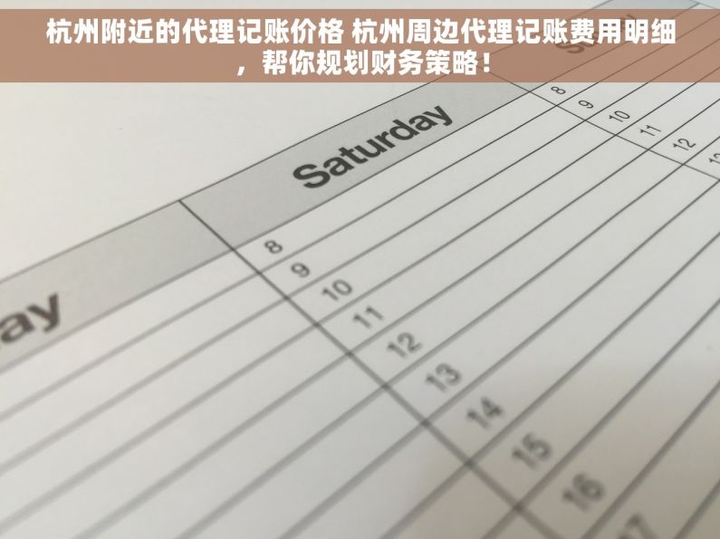 杭州附近的代理记账价格 杭州周边代理记账费用明细，帮你规划财务策略！