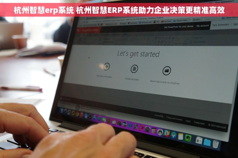 杭州智慧erp系统 杭州智慧ERP系统助力企业决策更精准高效