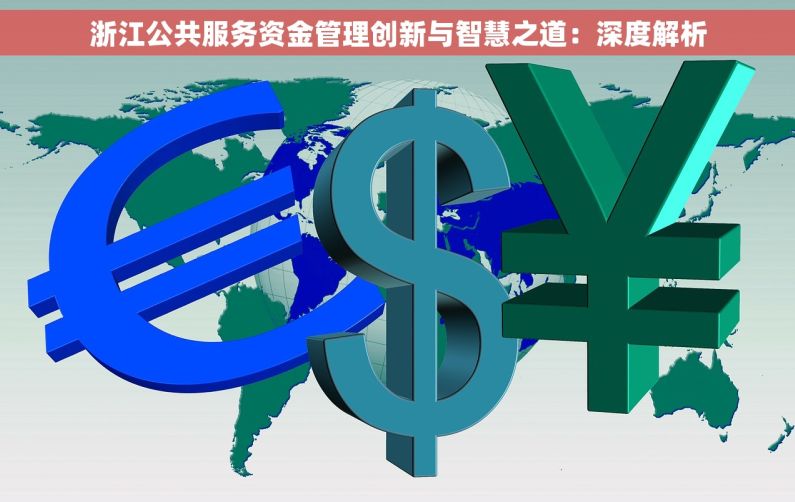 浙江公共服务资金管理创新与智慧之道：深度解析