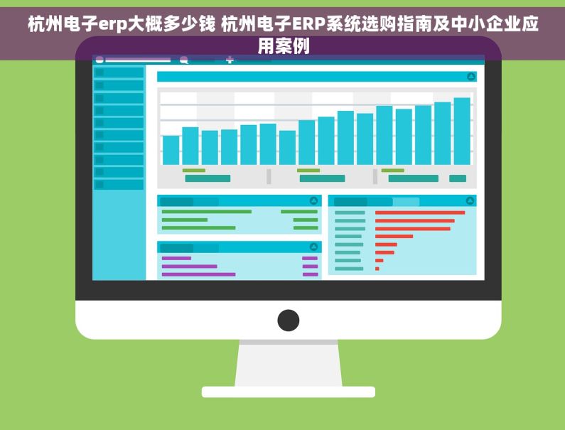杭州电子erp大概多少钱 杭州电子ERP系统选购指南及中小企业应用案例