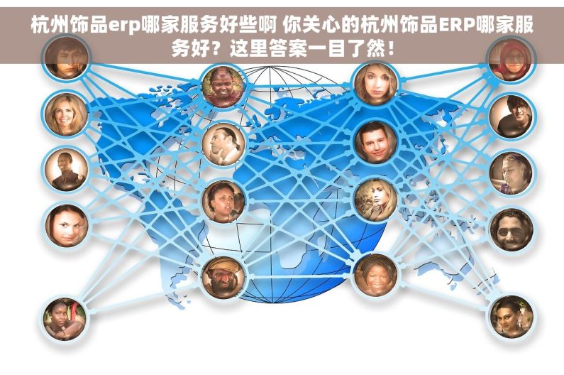 杭州饰品erp哪家服务好些啊 你关心的杭州饰品ERP哪家服务好？这里答案一目了然！